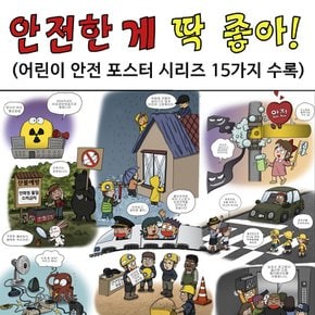 어린이 안전교육 포스터 그림공부 안전한게 딱 좋아 색칠그림 포스터 그리기 16종