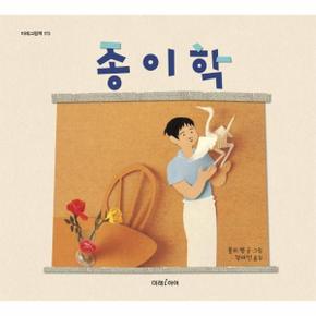 종이학 - 미래그림책 173 (양장)