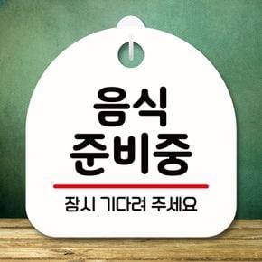 셀프인테리어 안내판 표지판 팻말 S8 음식준비중 화이트