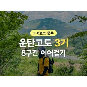 [당일/3기] *24년 9월 出 `운탄고도1330` 트레킹 1~6코스 종주 이어걷기 (강원/영월)