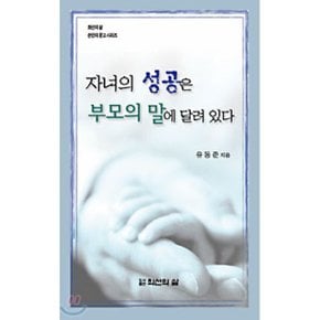 자녀의 성공은 부모의 말에 달려 있다