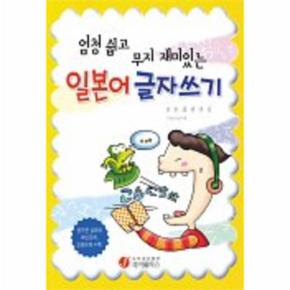 엄청쉽고무지재미있는 일본어 글자 쓰기