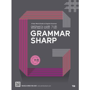 영문법의바른기준GRAMMARSHARP기초