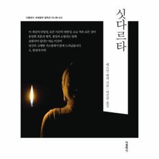 싯다르타 미니북 - 더클래식 세계문학 컬렉션 미니북 13