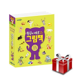 한글이 야호 2 그림책 쌍자음 이중모음 세트 - 전3권 랜덤 선물
