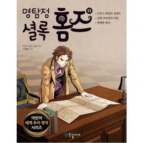 명탐정 셜록 홈즈 13 (어린이 세계 추리 명작 시리즈)