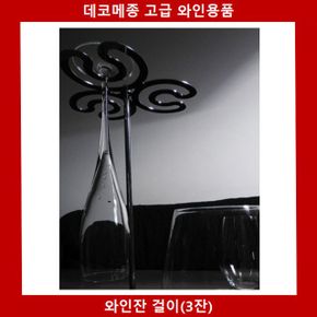 와인소품 와인트랙 새턴 고급 스틸소재 와인잔걸이3잔걸이