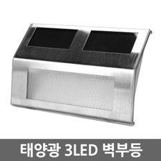 태양광 3LED 벽부등 / 태양열 벽등 계단등 현관등 센서등 현관조명 외부벽등 가로등 정원등 잔디등 전등 야외등 동작감지 야외조명 실외등 태양열충전 솔라등 태양광등 LED