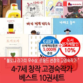 4-7세 고경숙작가 창작 베스트 10권세트/상품권5천