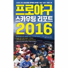 프로야구 스카우팅 리포트 2016