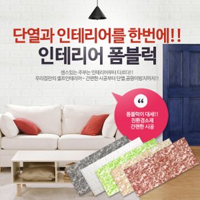 고급형인테리어 폼블럭 단열벽지 인테리어 100x44cm