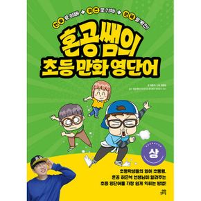 혼공쌤의 초등만화영단어 : 상 : 만화로 이해! 퀴즈로 기억! 문제로 확인!