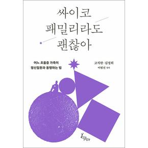 싸이코 패밀리라도 괜찮아 - 어느 조울증 가족이 정신질환과 동행하는 법 기독교 심리 책