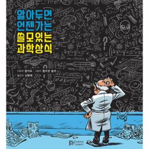 알아두면 언젠가는 쓸모있는 과학상식 (양장)