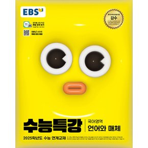 EBS 수능특강 국어영역 언어와매체 (2024)