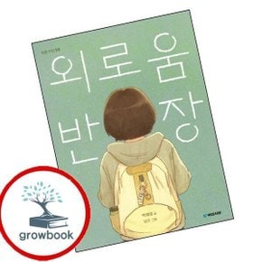 외로움 반장