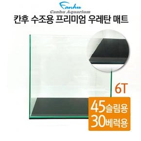 칸후 수조용 프리미엄 우레탄 매트 6T 45슬림 45X30cm