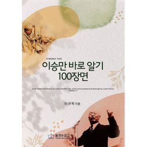 이승만 바로 알기 100장면