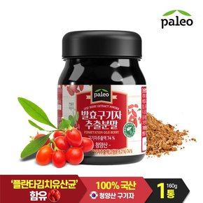 발효구기자 추출분말 160g, 1통