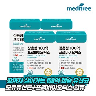 메디트리 캐나다 장까지 살아가는 100억 캡슐 유산균 4박스(8개월분)/ 모유 프로바이오틱스 비피더스 락토바실러스