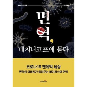 [동아엠앤비] 면역 메치니코프에 묻다