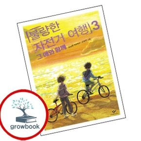 불량한 자전거 여행 3