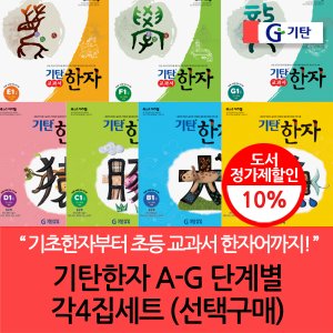 기탄교육 기탄 한자 A-G 단계별 4집세트/선택구매