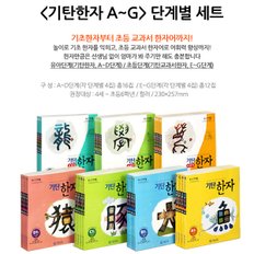 기탄 한자 A-G 단계별 4집세트/선택구매