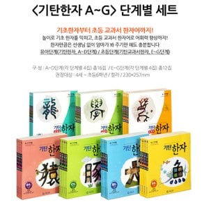 기탄 한자 A-G 단계별 4집세트/선택구매