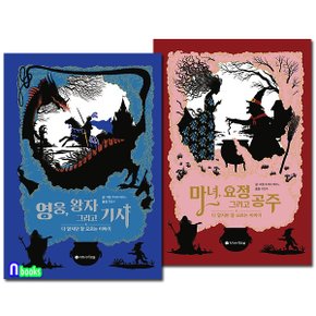 아르볼/마녀, 요정 그리고 공주+영웅, 왕자 그리고 기사 세트(전2권)-다 알지만 잘 모르는이야기