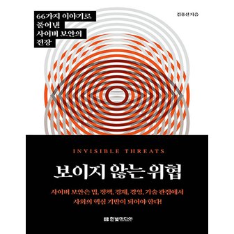  한빛미디어 보이지 않는 위협 - 66가지 이야기로 풀어낸 사이버 보안의 전장