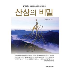 산삼의 비밀