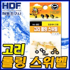 해동 고리 롤링 스위벨 HA-883