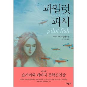 파일럿 피시 Pilot Fish (양장본)