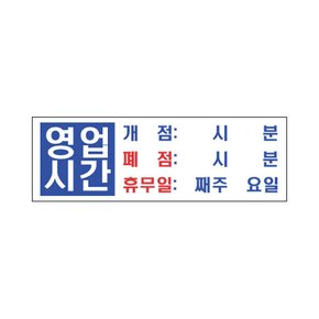 세모네모 4803 영업시간 표지판 안내판