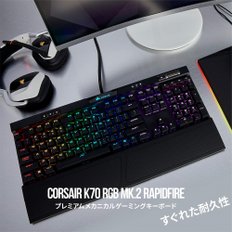 Corsair K70 RGB MK.2 RAPIDFIRE MX Speed KB442 CH-9109014-JP ​​Keyboard -일본어 키보드