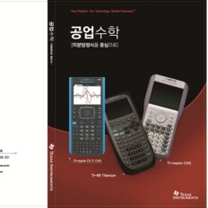 TI-nSpire CX II CAS/공학용/AP SAT/한글설명서/한국공식공급