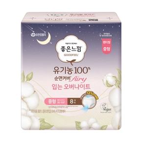 [쓱7클럽]좋은느낌 유기농100%순면 에어리 입는오버나이트 중형 8p
