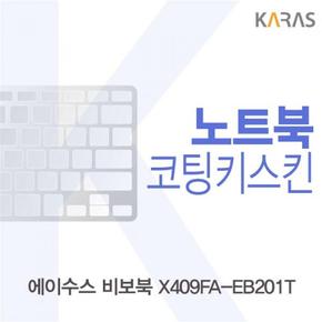 노트북키스킨 노트북자판 ASUS 비보북 코팅키스킨 X409FA-EB201T