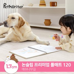 [펫노리터] 셀프시공 펫 강아지 고양이 롤매트 애쉬나무길 / 1.7cm / 120폭 / 1M