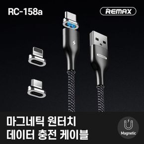 리맥스 마그네틱 충전 케이블 RC-158a REMAX C타입