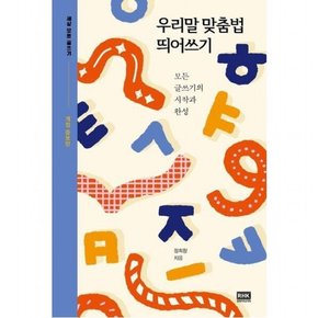 우리말 맞춤법 띄어쓰기 [개정증보판] : 모든 글쓰기의 시작과 완성 (세상 모든 글쓰기)