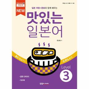 New 맛있는 일본어 Level 3 (워크북+음원 QR코드)