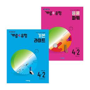 개념+유형 응용 파워 초등수학 4-2 (2024년) + 기본 라이트 (전2권) 세트