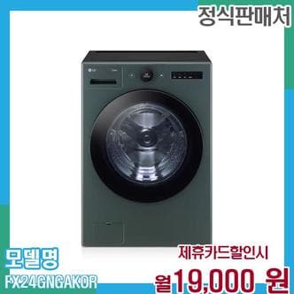 LG 트롬 오브제 드럼세탁기 24kg FX24GNG 60개월 월32000