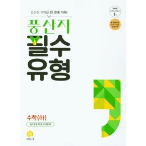 풍산자 필수유형 고등 수학 하  2024 _P371385554