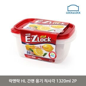 락앤락 HL 간편 용기 직사각 1320ml 2P 밀폐 이지락