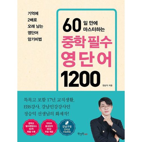 60일 만에 마스터하는 중학 필수 영단어 1200