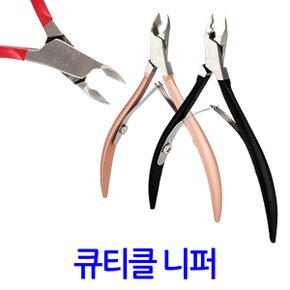 큐티클 니퍼/ 손톱 각질 굳은살 제거 네일케어 네일정리 관리 가위 패디니퍼 리무버 손톱깎이 발톱깍기