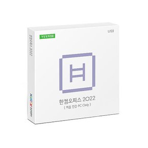 한컴오피스 2022 가정 및 학생용 (1 PC Only) USB 타입 / 한글 한셀 한쇼 한PDF